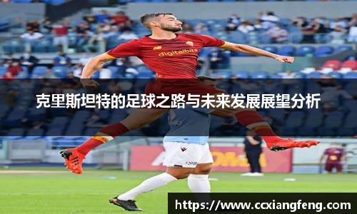 克里斯坦特的足球之路与未来发展展望分析