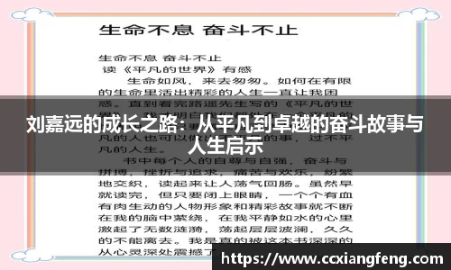 刘嘉远的成长之路：从平凡到卓越的奋斗故事与人生启示
