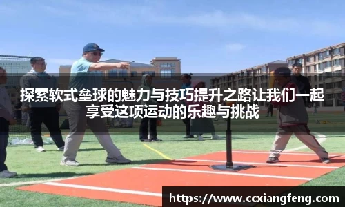 探索软式垒球的魅力与技巧提升之路让我们一起享受这项运动的乐趣与挑战