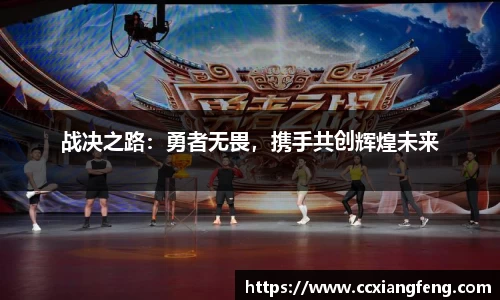 战决之路：勇者无畏，携手共创辉煌未来