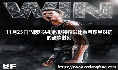 11月25日马刺对决劲敌期待精彩比赛与球星对抗的巅峰时刻