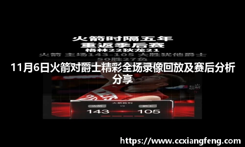 11月6日火箭对爵士精彩全场录像回放及赛后分析分享