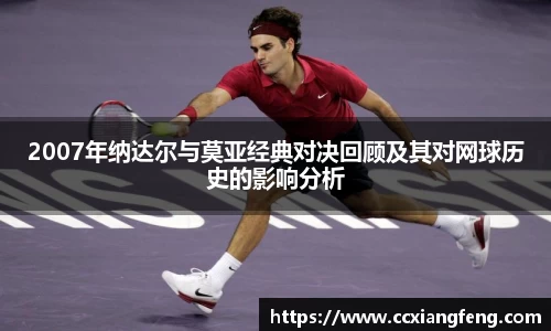 2007年纳达尔与莫亚经典对决回顾及其对网球历史的影响分析