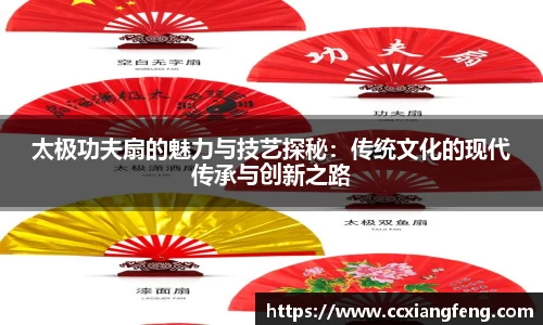太极功夫扇的魅力与技艺探秘：传统文化的现代传承与创新之路