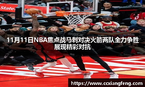 11月11日NBA焦点战马刺对决火箭两队全力争胜展现精彩对抗