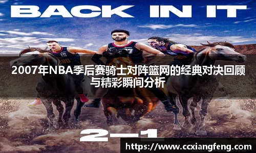 2007年NBA季后赛骑士对阵篮网的经典对决回顾与精彩瞬间分析