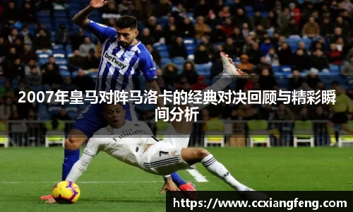 2007年皇马对阵马洛卡的经典对决回顾与精彩瞬间分析